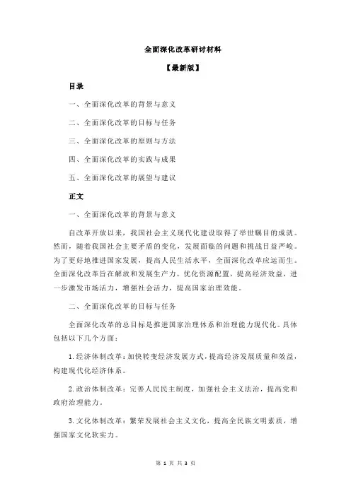 全面深化改革研讨材料