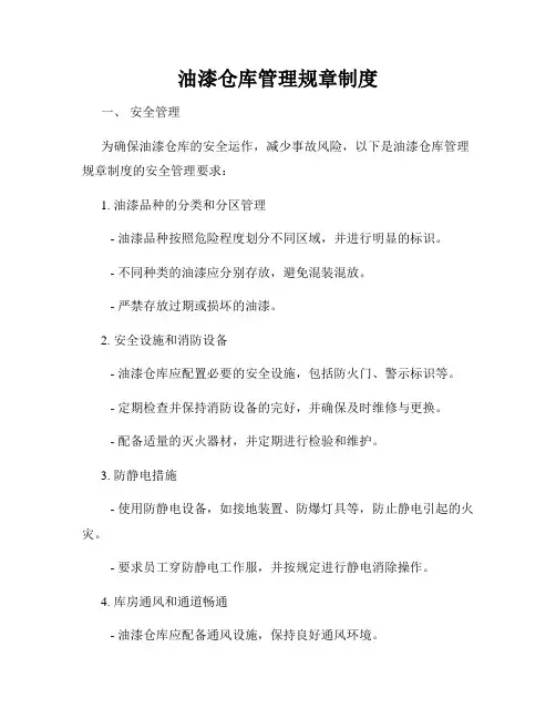 油漆仓库管理规章制度