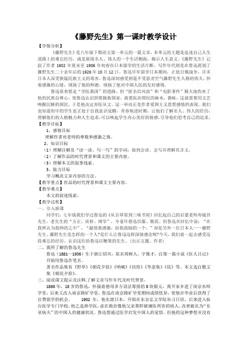 《藤野先生》教学设计(第一课时)