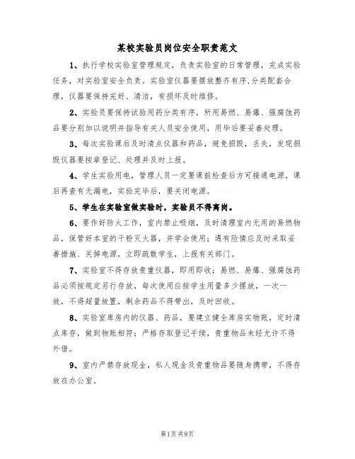 某校实验员岗位安全职责范文（3篇）