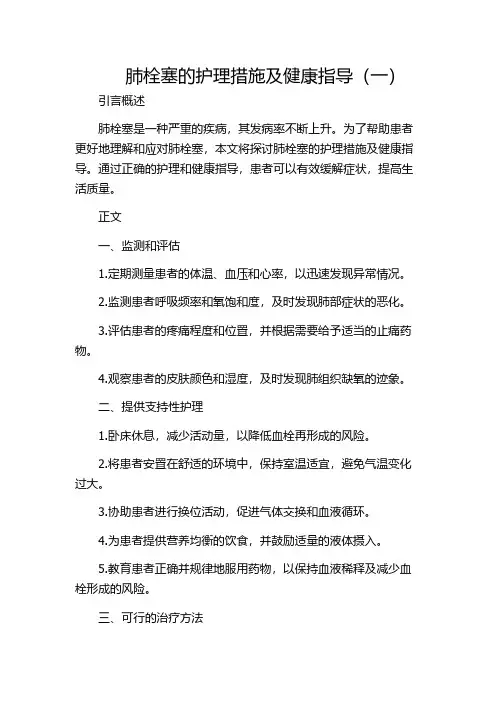 肺栓塞的护理措施及健康指导(一)