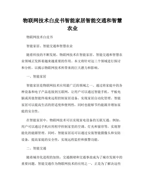 物联网技术白皮书智能家居智能交通和智慧农业