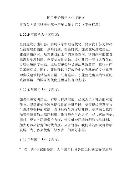 国考申论历年大作文范文