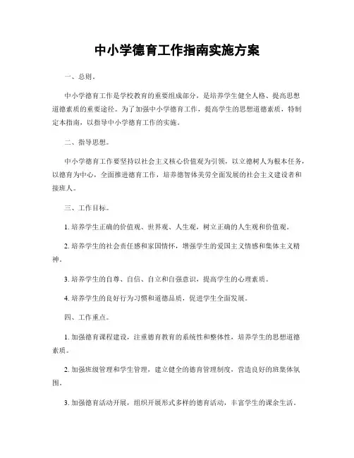 中小学德育工作指南实施方案