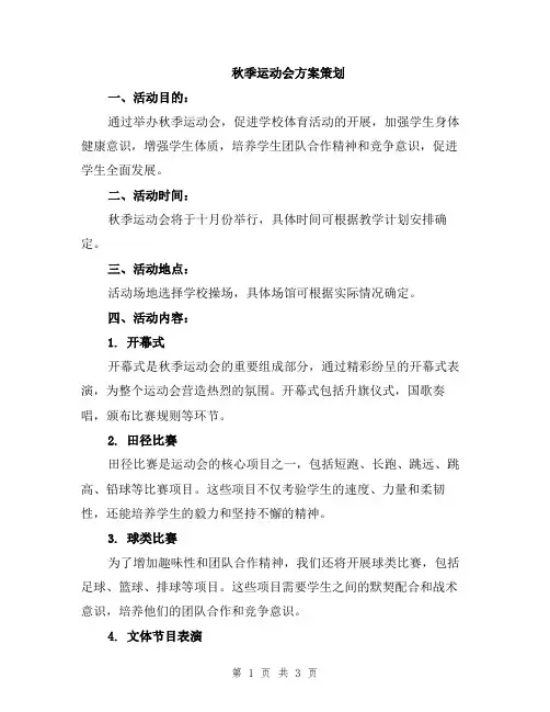 秋季运动会方案策划