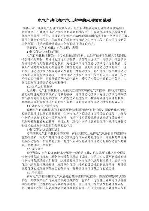 电气自动化在电气工程中的应用探究 陈锟