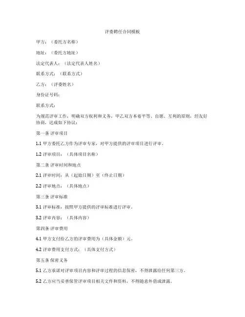 评委聘任合同模板