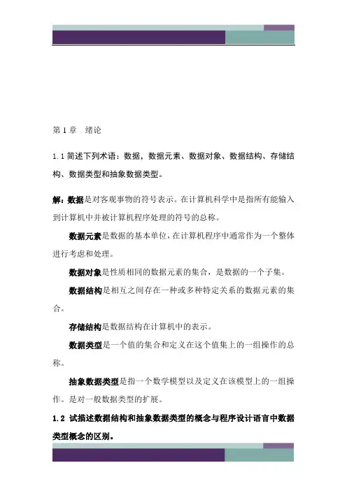 严蔚敏版数据结构课后习题答案