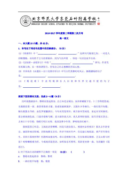 广东省-北京师范大学东莞石竹附属学校2016-2017学年高一下学期第二次月考语文试题