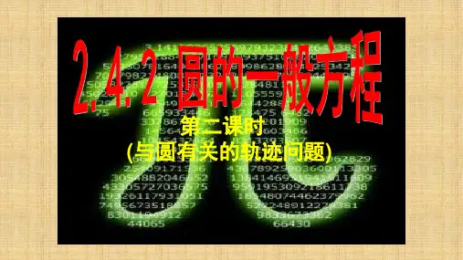 2.4.2 圆的一般方程(与圆有关的轨迹问题) (教学课件)——高二上学期数学人教A版(2019)