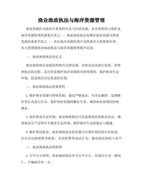 渔业渔政执法与海洋资源管理