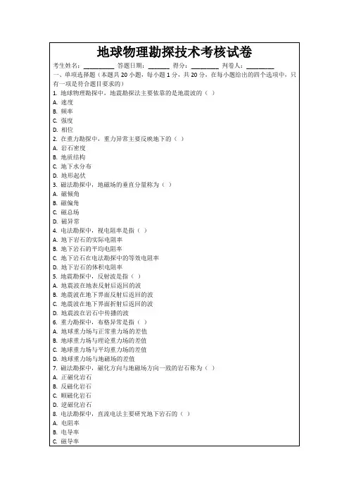地球物理勘探技术考核试卷