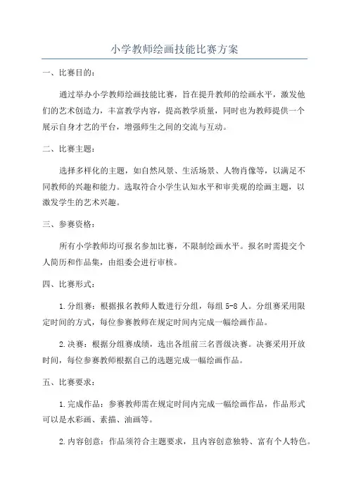 小学教师绘画技能比赛方案