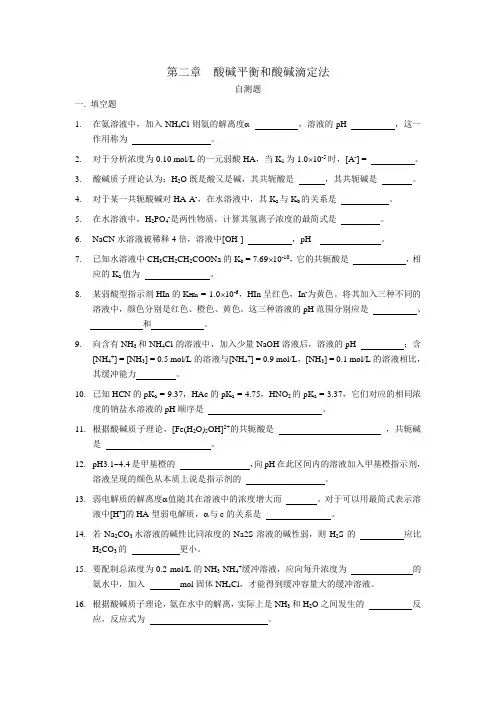 酸碱平衡和酸碱滴定法(自测题)_129002864