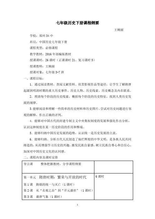 七年级历史下册课程纲要