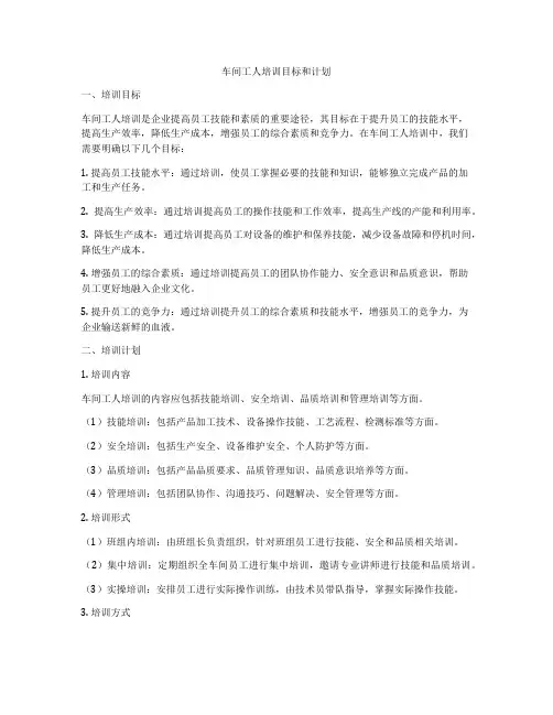 车间工人培训目标和计划