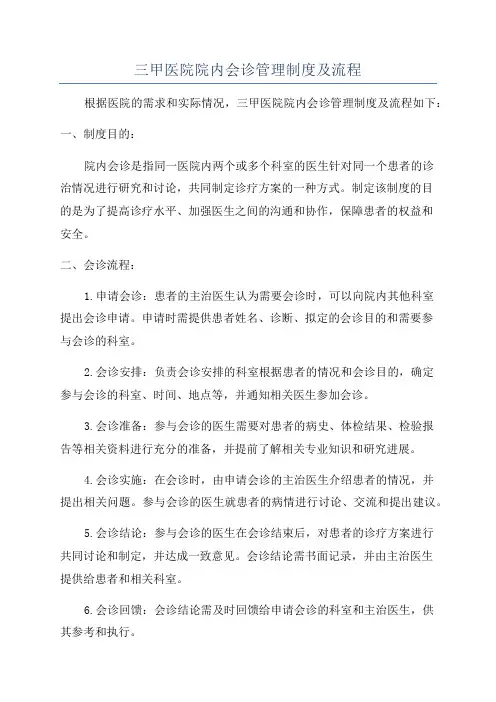 三甲医院院内会诊管理制度及流程