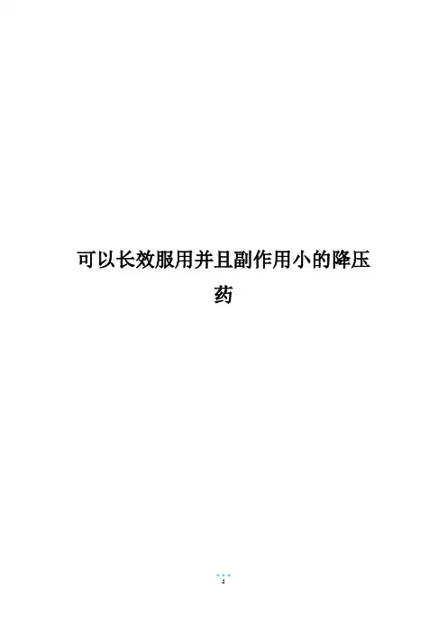 可以长效服用并且副作用小的降压药