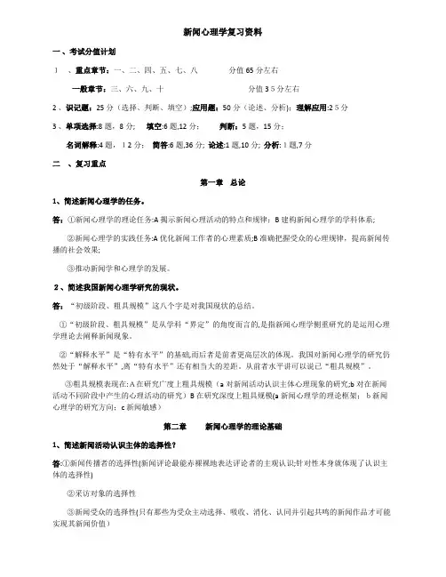 新闻心理学复习资料