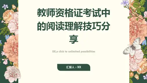 教师资格证考试中的阅读理解技巧分享