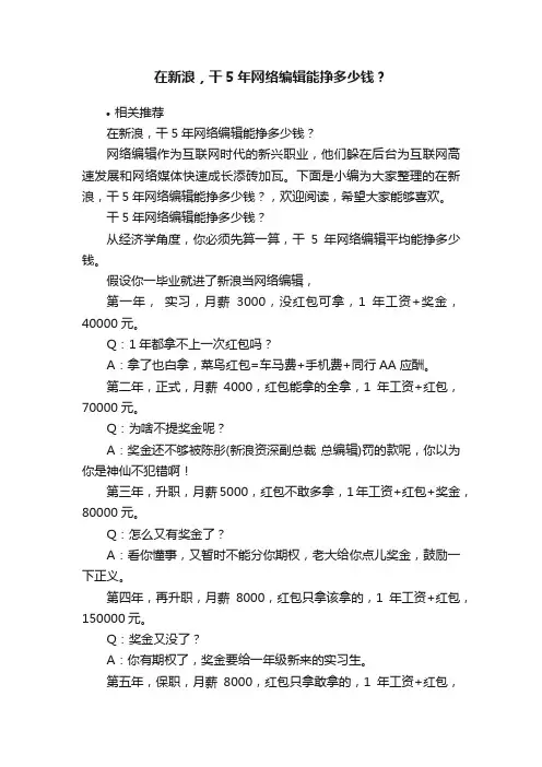 在新浪，干5年网络编辑能挣多少钱？