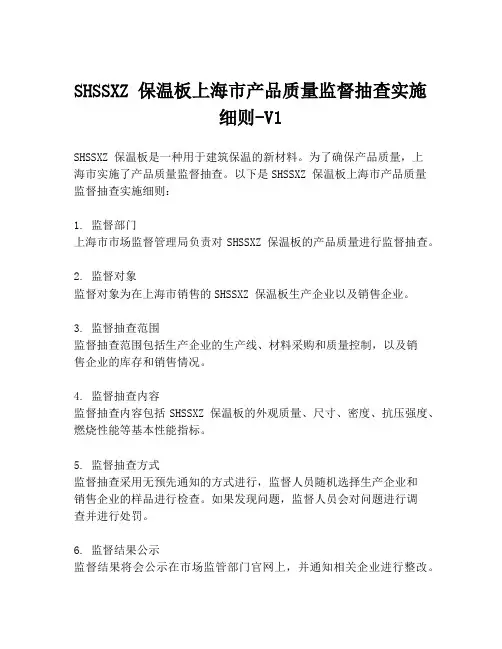 SHSSXZ 保温板上海市产品质量监督抽查实施细则-V1