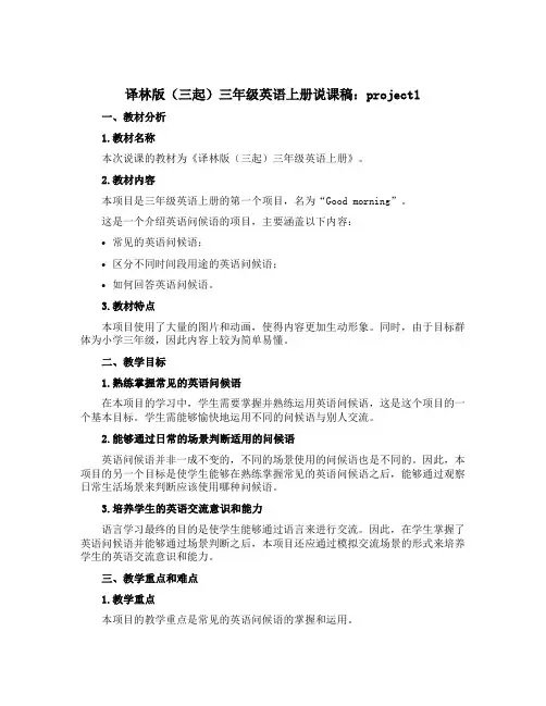 译林版(三起)三年级英语上册说课稿：project1