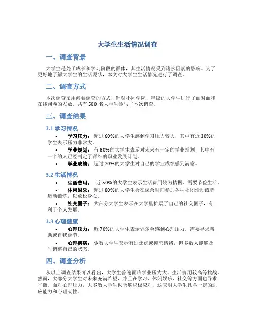 大学生生活情况调查