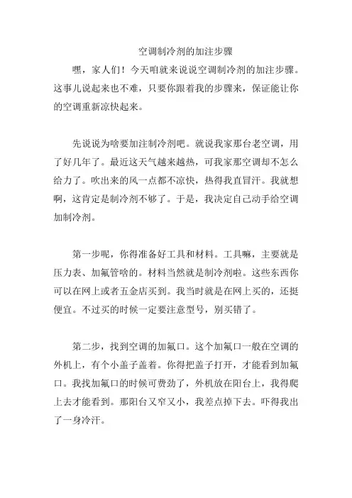 空调制冷剂的加注步骤