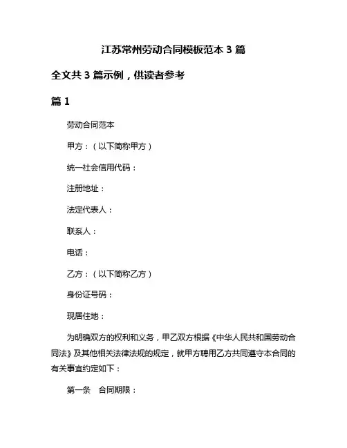 江苏常州劳动合同模板范本3篇