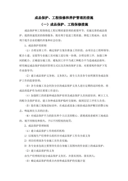 成品保护、工程保修和养护管理的措施