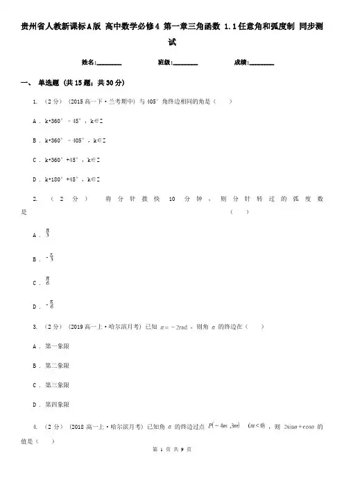 贵州省人教新课标A版高中数学必修4第一章三角函数1.1任意角和弧度制同步测试