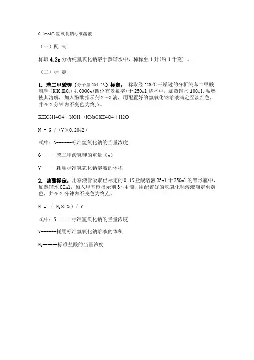 0.1M氢氧化钠标准溶液的配置
