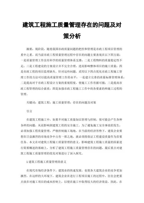 建筑工程施工质量管理存在的问题及对策分析