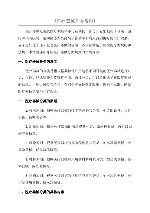 《医疗器械分类规则》