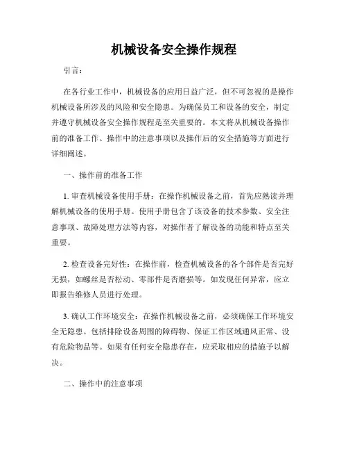机械设备安全操作规程