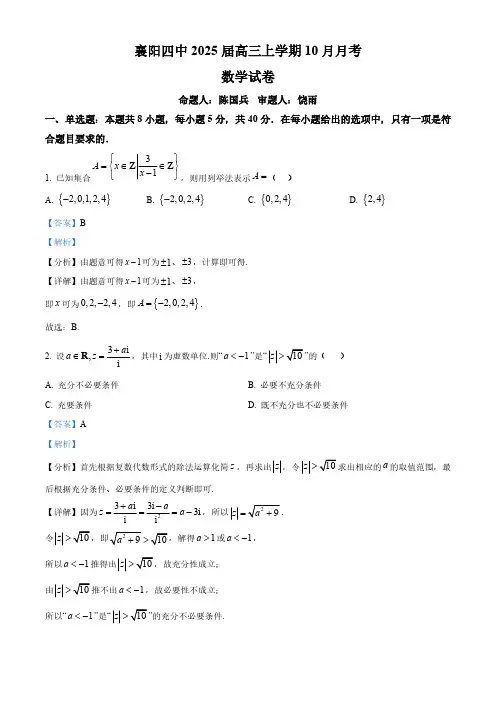 2025届襄阳市四中高三数学上学期10月考试卷及答案解析