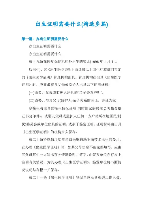 出生证明需要什么(精选多篇)