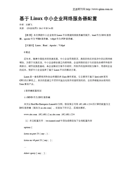 基于Linux中小企业网络服务器配置