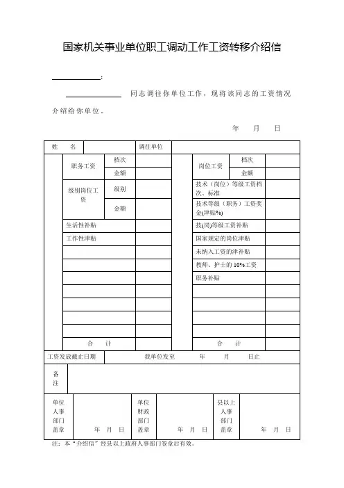 国家机关事业单位职工调动工作工资转移介绍信(在职)