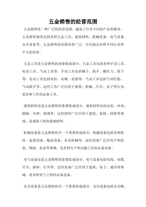 五金销售的经营范围