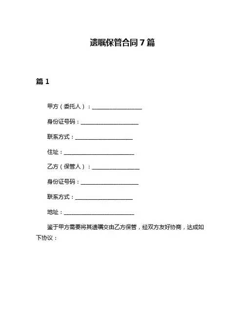 遗嘱保管合同7篇