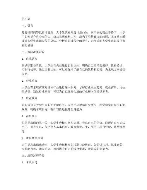 大学生求职总结报告范文(3篇)