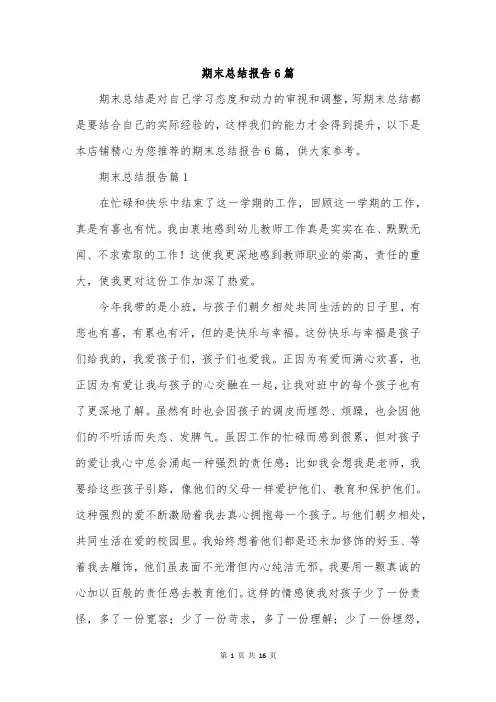 期末总结报告6篇