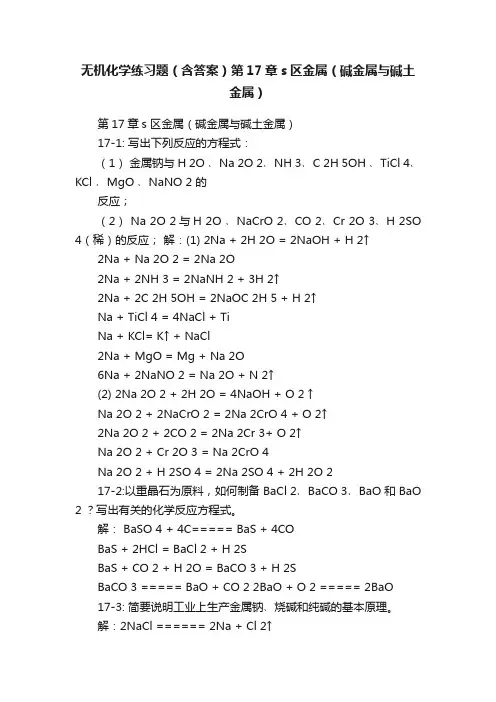 无机化学练习题（含答案）第17章s区金属（碱金属与碱土金属）