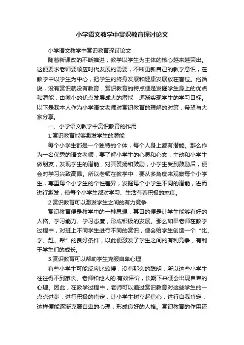 小学语文教学中赏识教育探讨论文