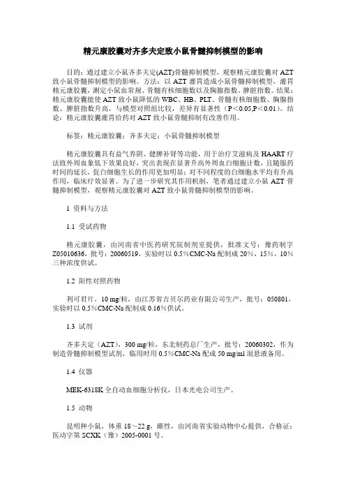 精元康胶囊对齐多夫定致小鼠骨髓抑制模型的影响
