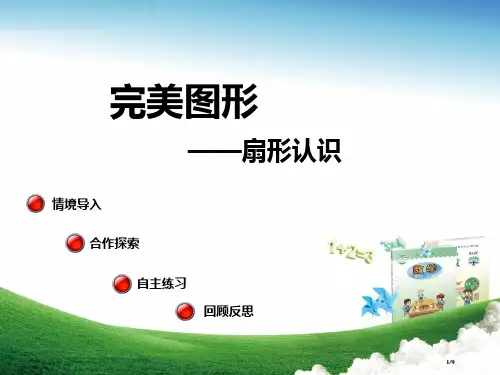 六年级数学上册第五单元扇形的认识信息窗1教学全国公开课一等奖百校联赛微课赛课特等奖课件