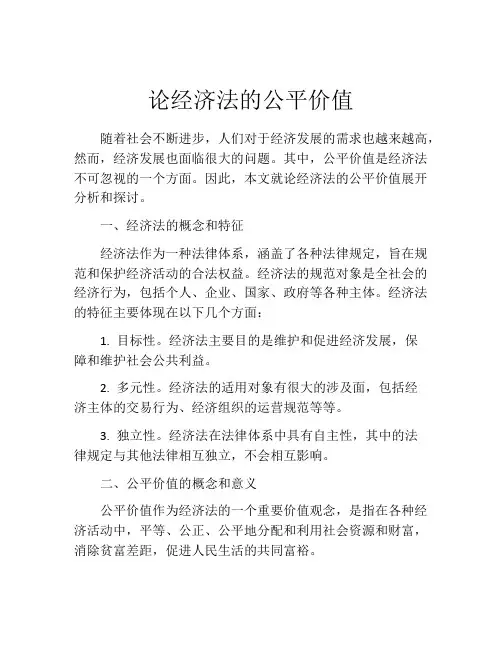 论经济法的公平价值