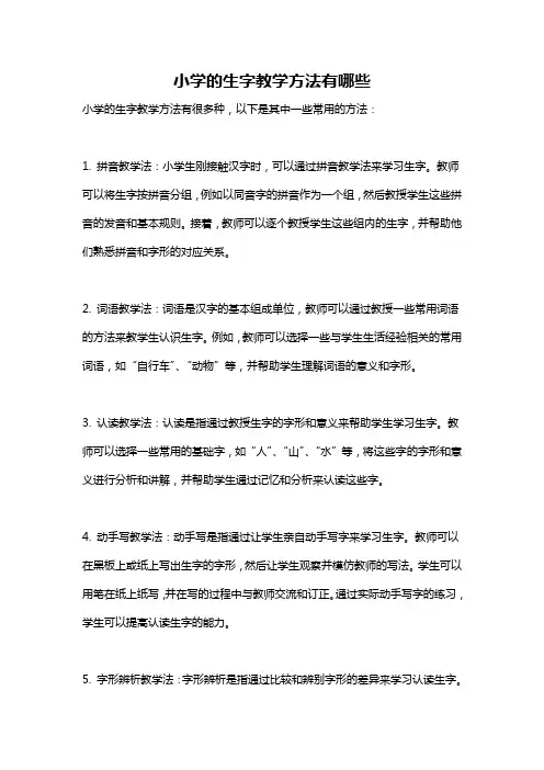小学的生字教学方法有哪些